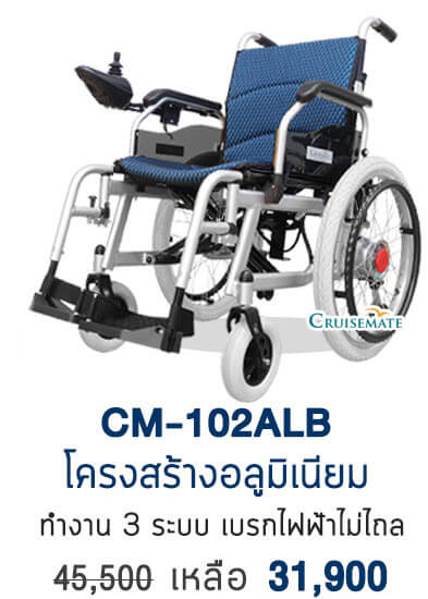 รถเข็นไฟฟ้า รุ่น CM-102ALB