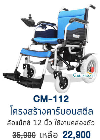 รถเข็นไฟฟ้าปรับนอน รุ่น CM-112